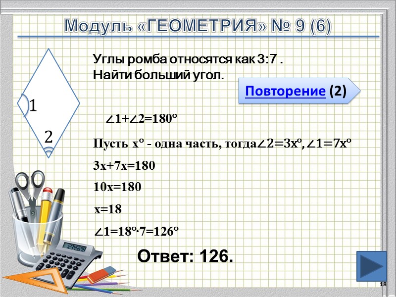 Ответ: 126. 18 Повторение (2)     Углы ромба относятся как 3:7